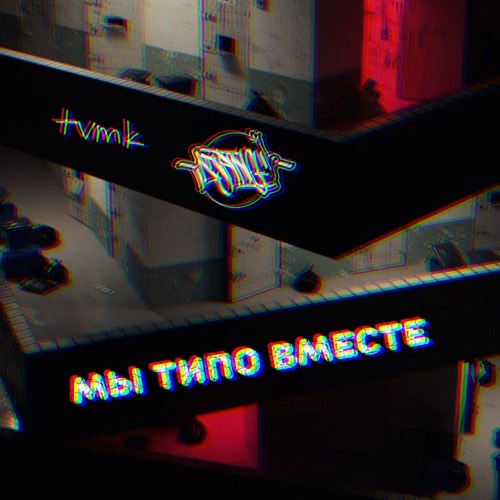 tvmk feat DJANGI - Мы типо вместе