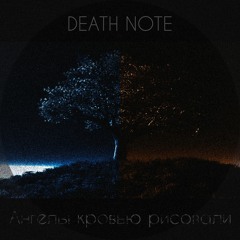 DEATH NOTE - Сжигая Мои Письма [Prod.Banda Records]