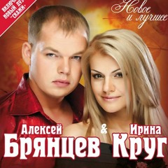 Ирина Круг и Алексей Брянцев - Любимый взгляд