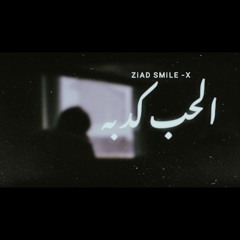 Ziad Smile - Love is a lie | زياد عبدالله - الحب كدبه