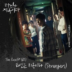 더 로즈 (The Rose) - 타인은 지옥이다 (Strangers) (타인은 지옥이다 - Hell Is Other People OST Part 1)