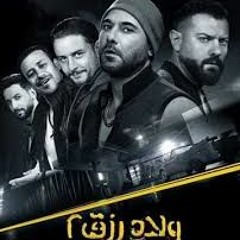 أغنية  اخوات بشوات  من فيلم ولاد رزق ٢ - مصطفى الد(1080P HD)