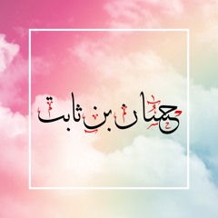 رثاء حسان رضي الله عنه للنبي صلى الله عليه وسلم|النسخة 1