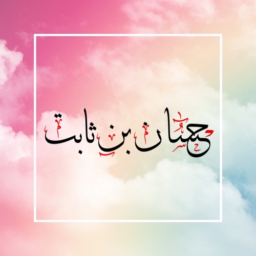 رثاء حسان رضي الله عنه للنبي صلى الله عليه وسلم|النسخة 1
