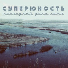 Последний день лета
