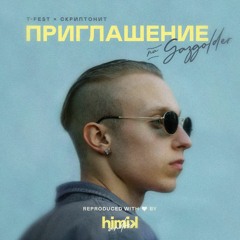 T-Fest - Приглашение на Gazgolder Live (при уч. Скриптонит) (Инструментал) (Полный бит)