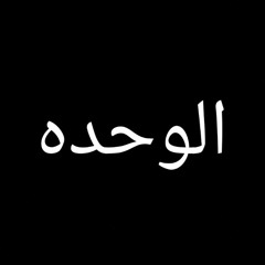 الوحده - الساعه 2 بالليل.