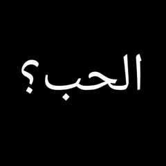 الحب؟ - الساعه 2 بالليل.