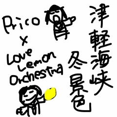 津軽海峡・冬景色/石川さゆり カバー by.Prico×Love Lemon Orchestra