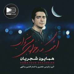 Homayoun Shajarian - Aghooshe Khali