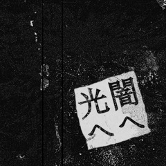 闇へ光へ「Everything is Death and I am the Spectre of Everything that Will Die Again」