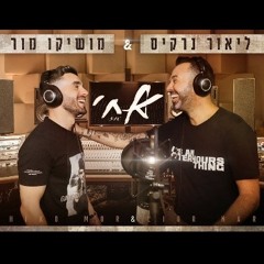 מושיקו מור וליאור נרקיס - אחי