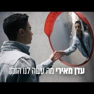 עדן מאירי - מה עשה לנו הזמן להורדה
