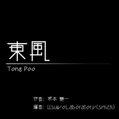 Tong Poo(東風)