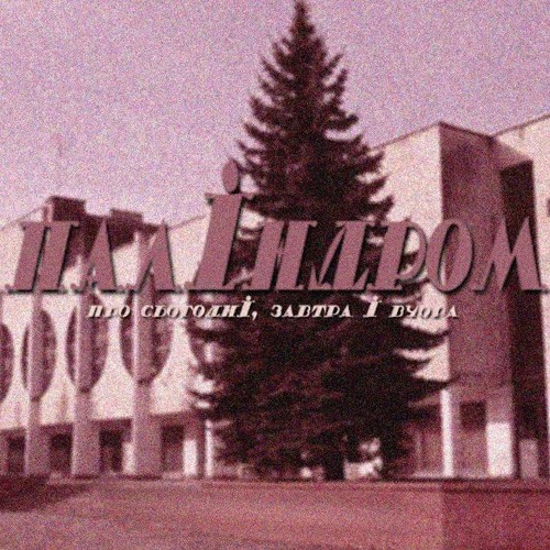 паліндром - Море