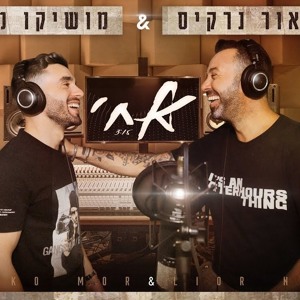 ליאור נרקיס ומושיקו מור - אחי להורדה