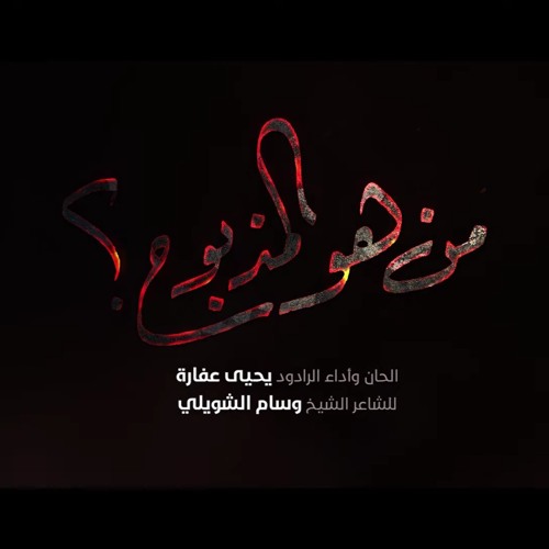 من هو المذبوح - يحيى عفارة
