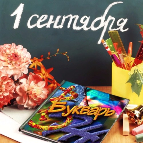 Leon(BIG)Bro - 1 сентября