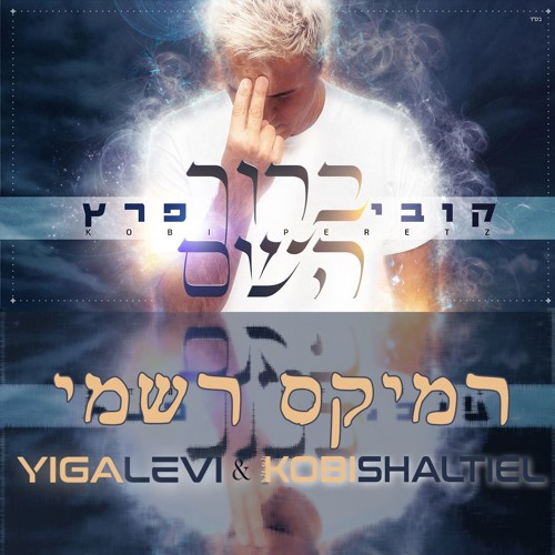 קובי פרץ - ברוך השם - Yigal Levi & Kobi Shaltiel Official Remix