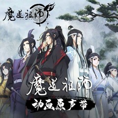OST MO DAO ZU SHI (魔道祖师动画原声带)