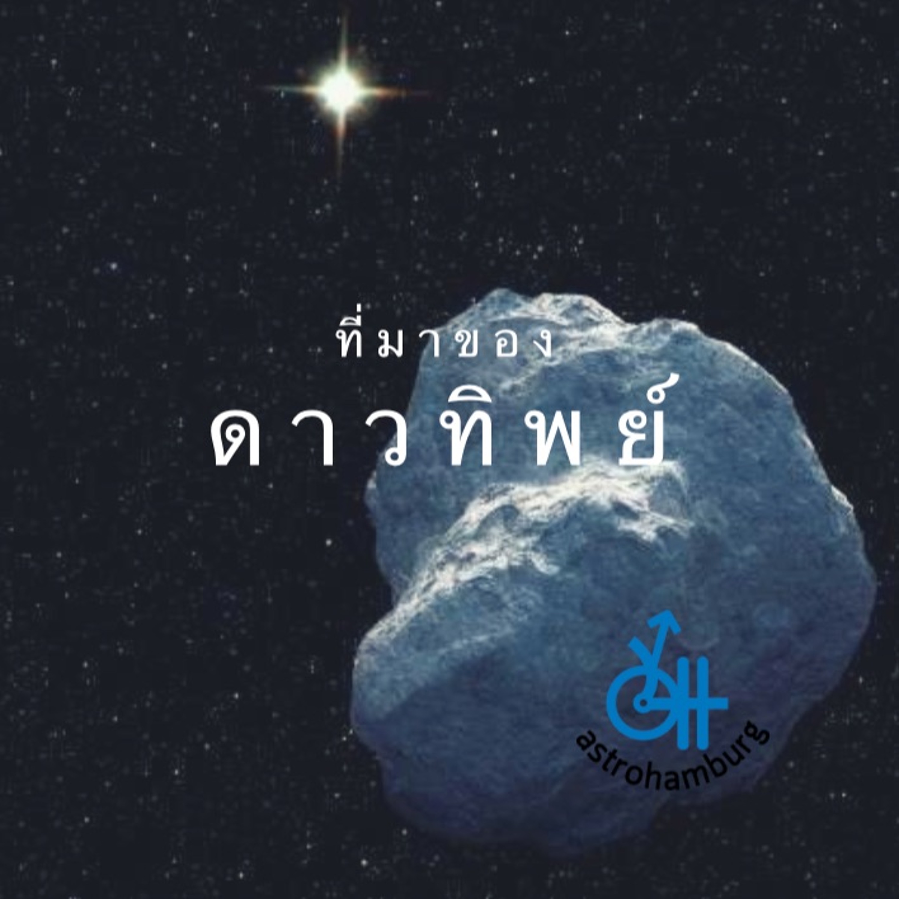 แอสโทรแฮมเบิร์ก EP-2 ที่มาของดาวทิพย์ episode artwork
