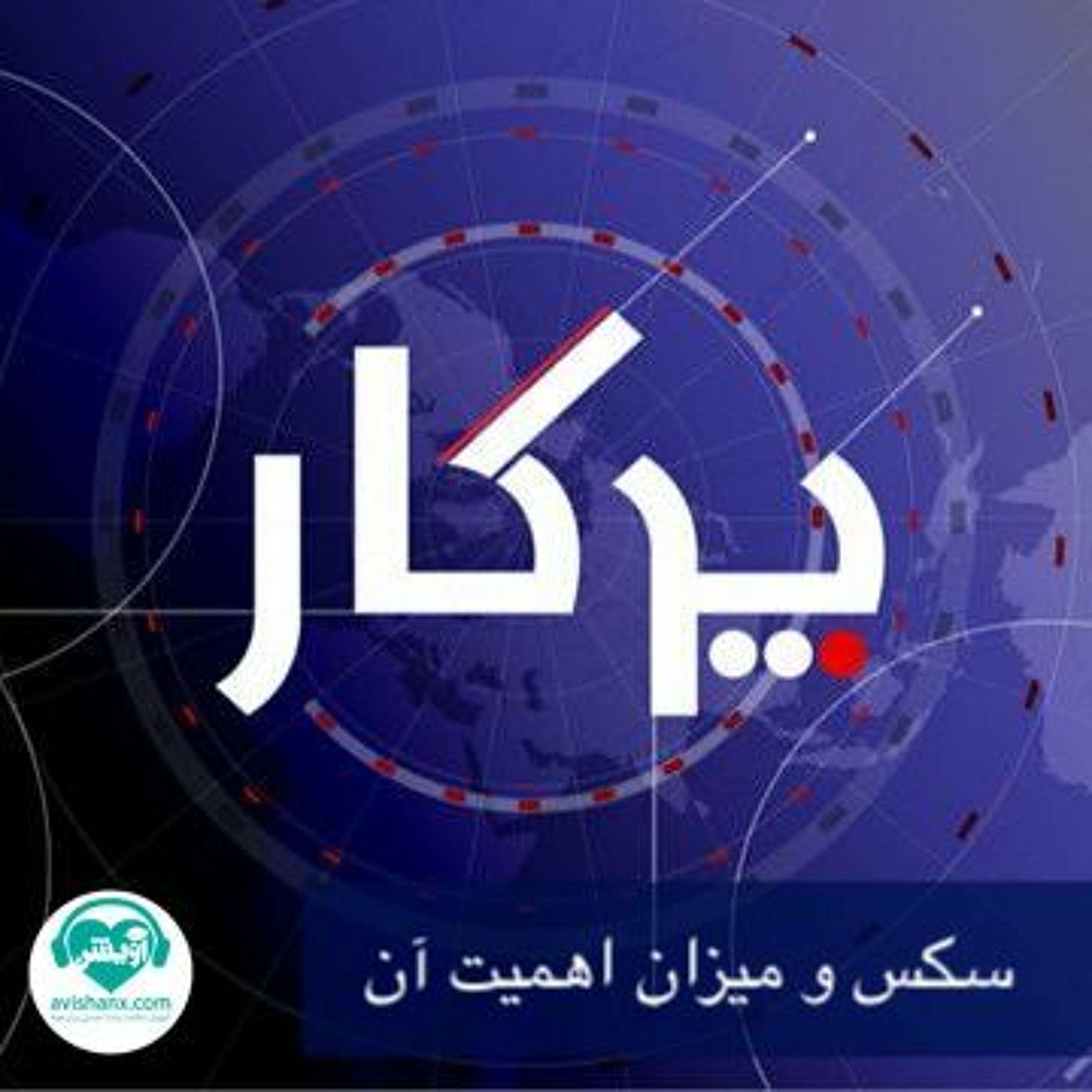 آموزش سلامت و لذت جنسی برای همه