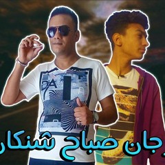 مهرجان صباح شنكان غناء رامي عباس ومحمد فوكس