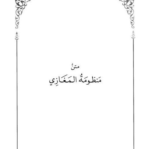 نظم الغزوات للبدوي الشنقيطي  1/12