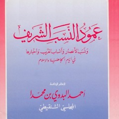 نظم "عمود النسب الشريف" للعلامة البدوي الشنقيطي 5/5