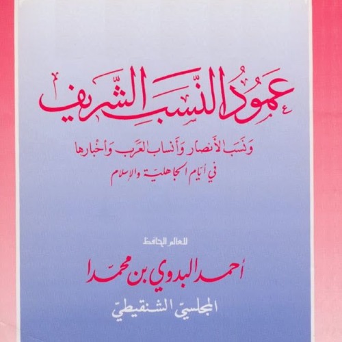 نظم "عمود النسب الشريف" للعلامة البدوي الشنقيطي 2/5