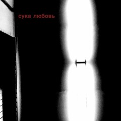 сука любовь [Михей и Джуманджи]