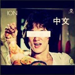 ION - 中文(Chinese Freestyle)(Prod. By Dvtchie & nonbruh)