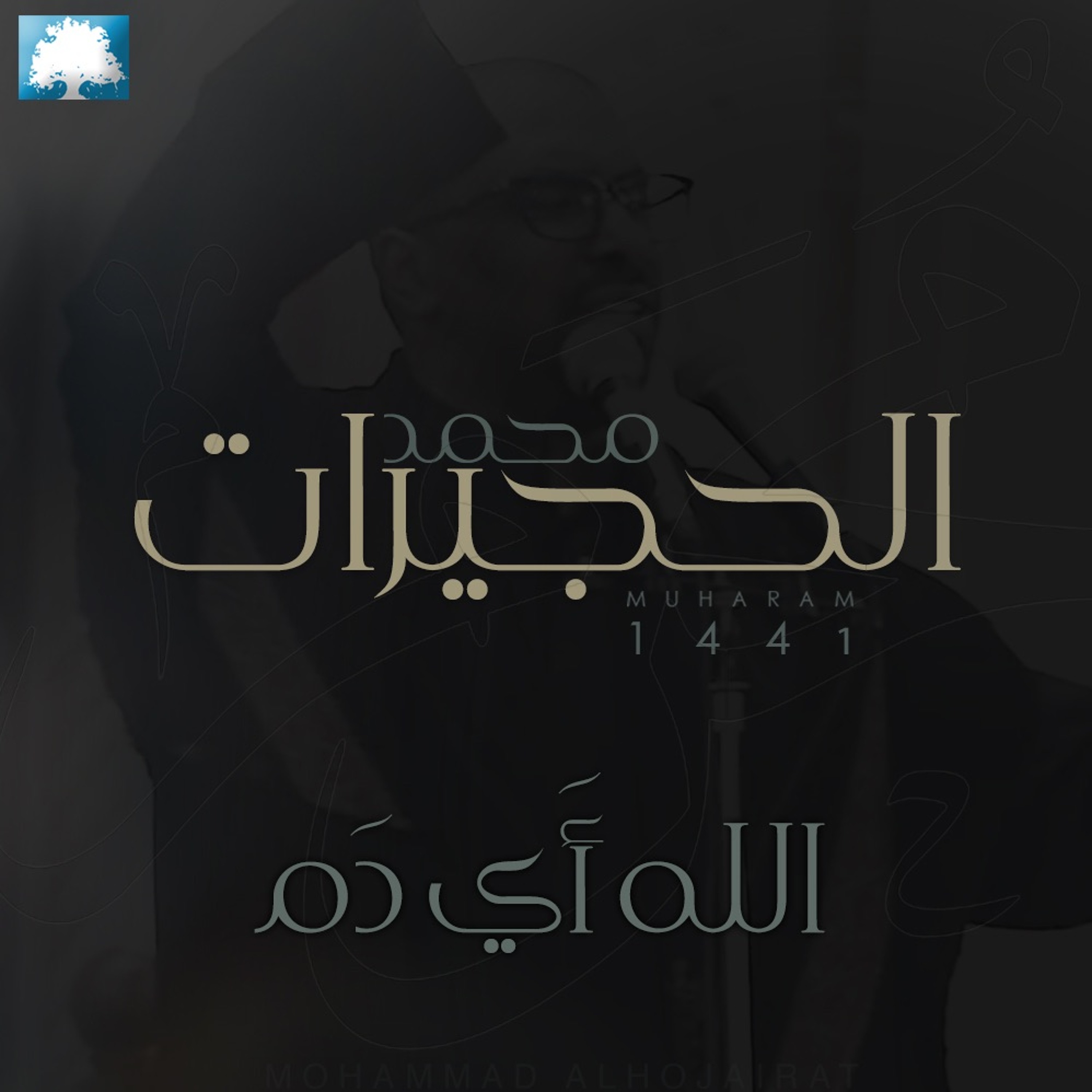 الله أَي دَم |  محمد الحجيرات | محرم 1441 هـ episode artwork