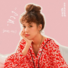 หวง(You're Mine)- เอิ๊ต ภัทรวี