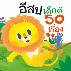 แพะกับเถาองุ่น