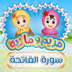 Learn Surah Al-Fatiha - 001 |  سورة الفاتحة للأطفال