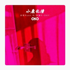 Chú Nai Chạy Loạn (小鹿乱撞) - Vĩnh Bân Ryan.B,Địch Địch  (永彬Ryan.B,狄迪D-DAY)