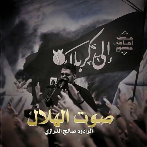 صوت الهلال | صالح الدرازي