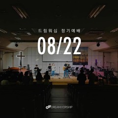 예수 늘 함께하시네