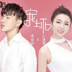 Nuông Chiều Đến Hư Hỏng (宠坏) - Lý Tuấn Hữu,Tiểu Phan Phan (李俊佑,小潘潘)