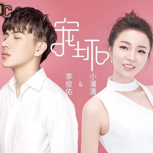 Nuông Chiều Đến Hư Hỏng (宠坏) - Lý Tuấn Hữu,Tiểu Phan Phan (李俊佑,小潘潘)