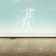 Vui Vẻ (雀跃) - Nhậm Nhiên, Tiểu Lai Ca (任然,小来哥)