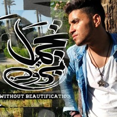 Omar Abd El Tawwap - Without beautification | الدكتور - بدون تجميل