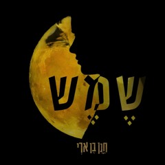 חנן בן ארי - שמש #NEW#