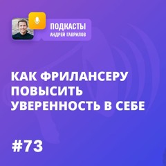 КАК ФРИЛАНСЕРУ ПОВЫСИТЬ УВЕРЕННОСТЬ В СЕБЕ