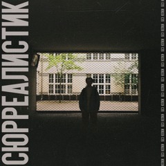 Де Гарсон (ft. The Kuper & Krut Kodein)