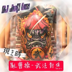 Nonstop DJ建綸 - 2020.亂曹操．現主時。武法對焦
