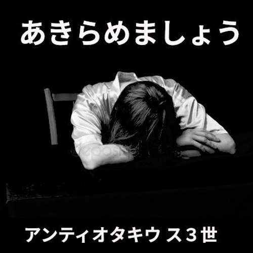 あきらめましょう Give Up By Antiotakius The Third