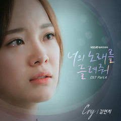 김연지 (Kim Yeon Ji) - Cry (Feat. SARAH) [너의 노래를 들려줘 - I Wanna Hear Your Song OST Part 4]