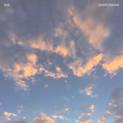 牧歌 Song of a Shepherd Boy